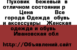 Пуховик , бежевый, в отличном состоянии р 48-50 › Цена ­ 8 000 - Все города Одежда, обувь и аксессуары » Женская одежда и обувь   . Ивановская обл.